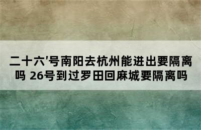 二十六′号南阳去杭州能进出要隔离吗 26号到过罗田回麻城要隔离吗